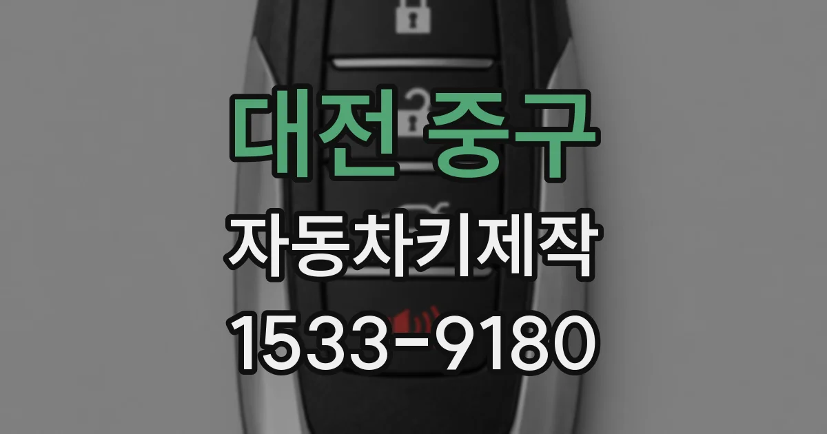 대전 중구 자동차키제작