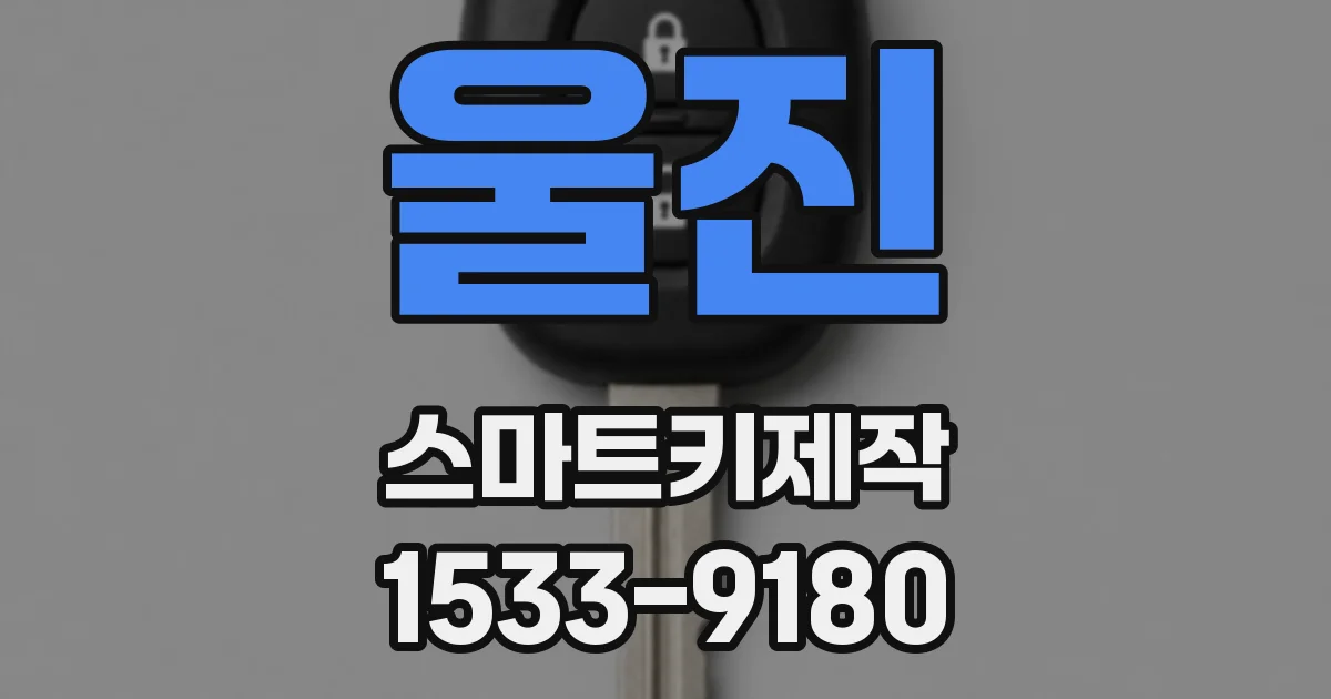 울진 스마트키제작