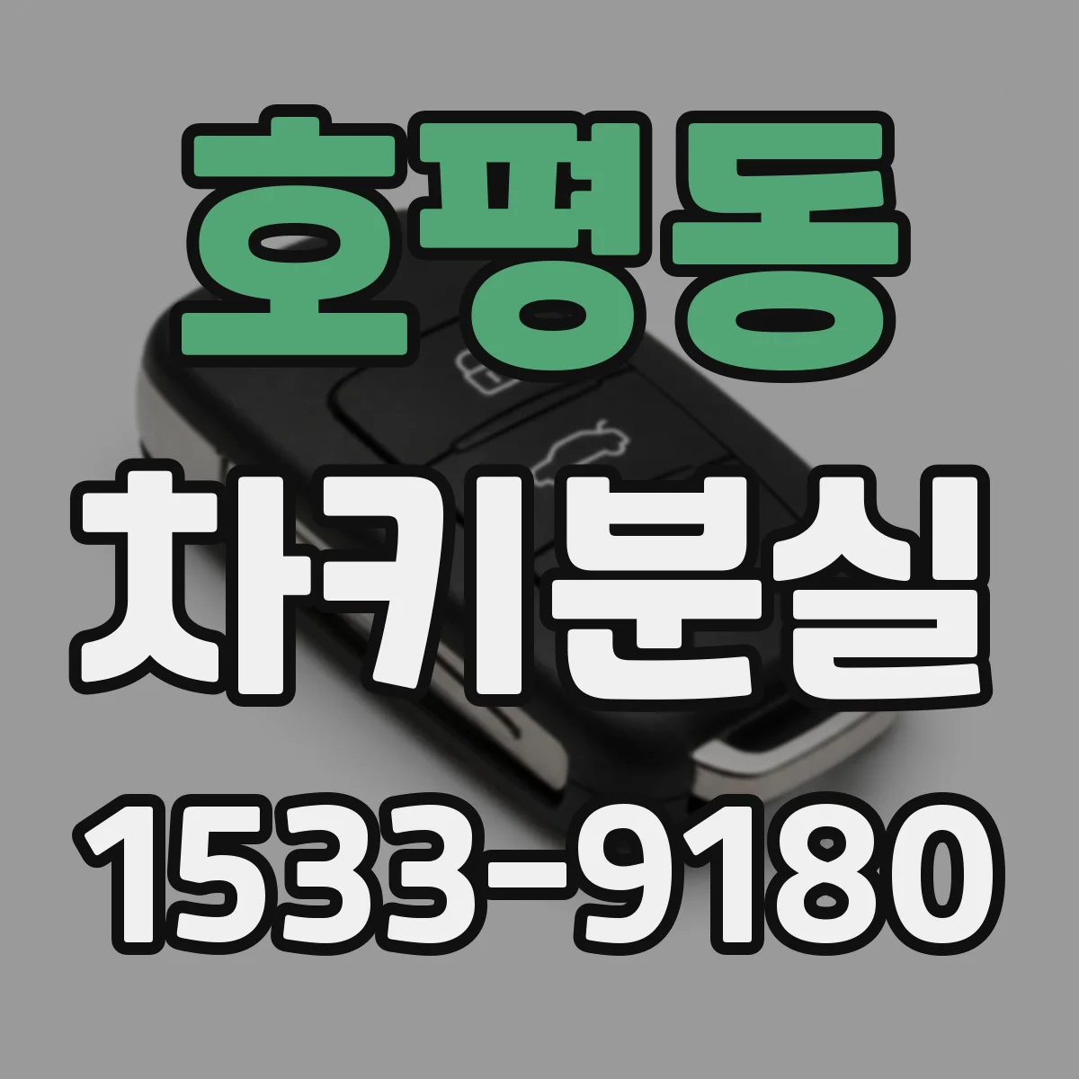 호평동 차키분실