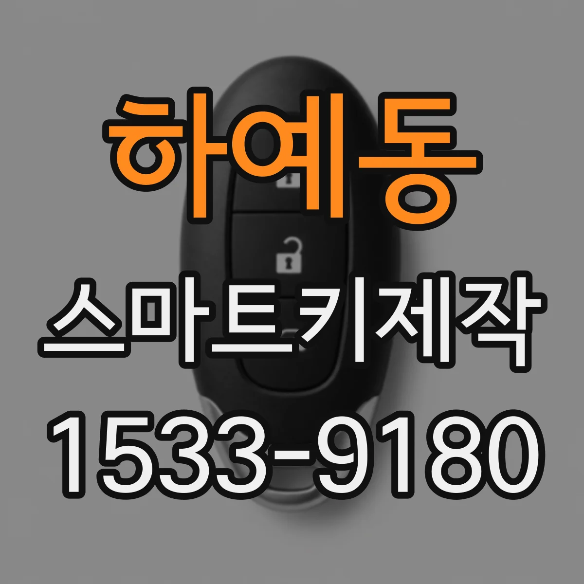 하예동 스마트키제작