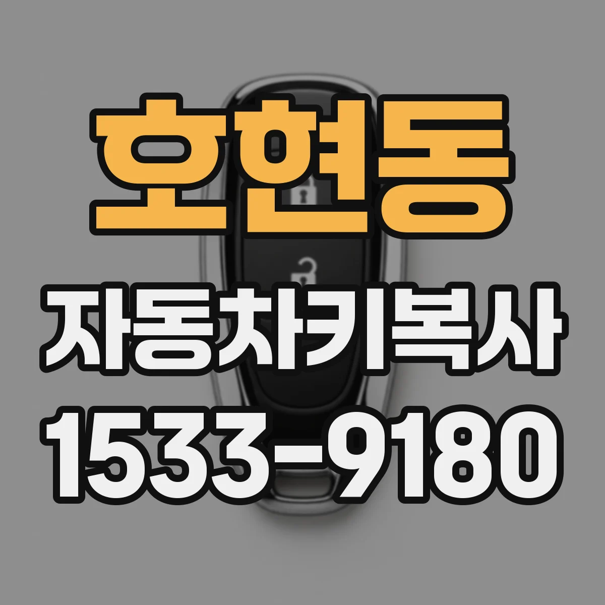 호현동 자동차키복사