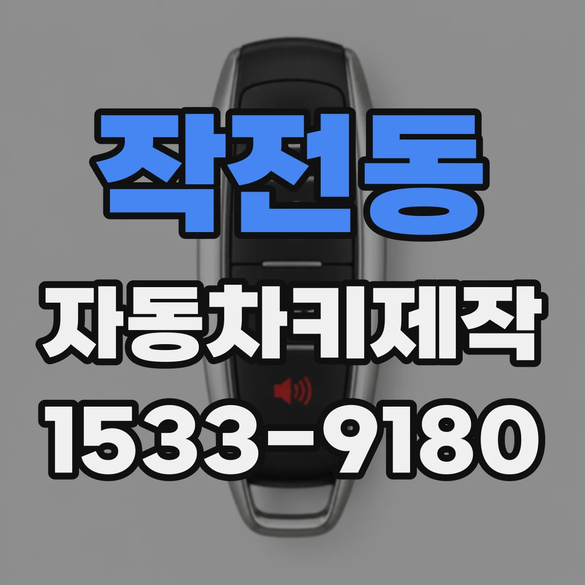 작전동 자동차키제작