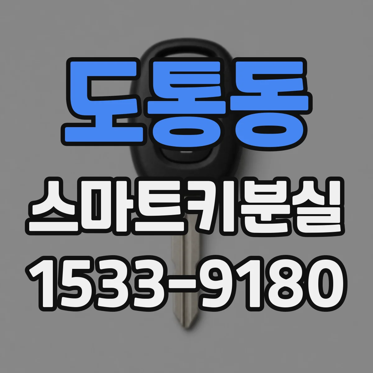 도통동 스마트키분실