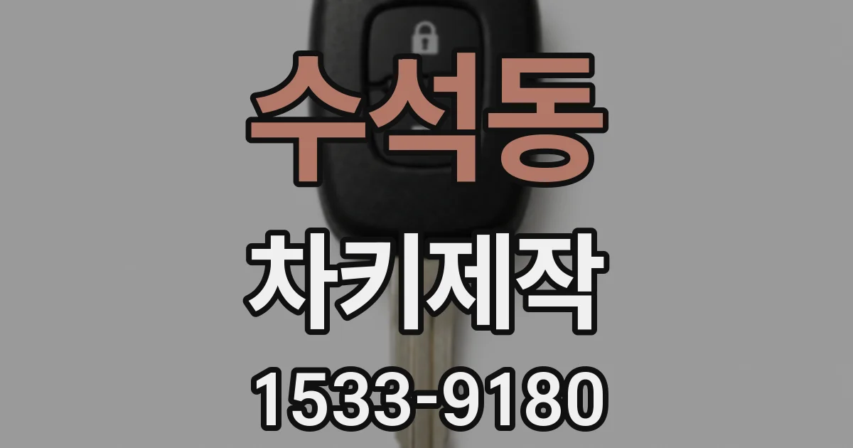 수석동 차키제작