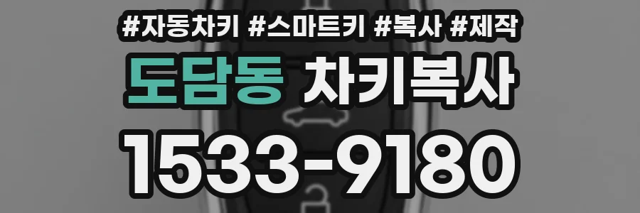 도담동 차키복사