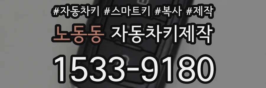 노동동 자동차키제작