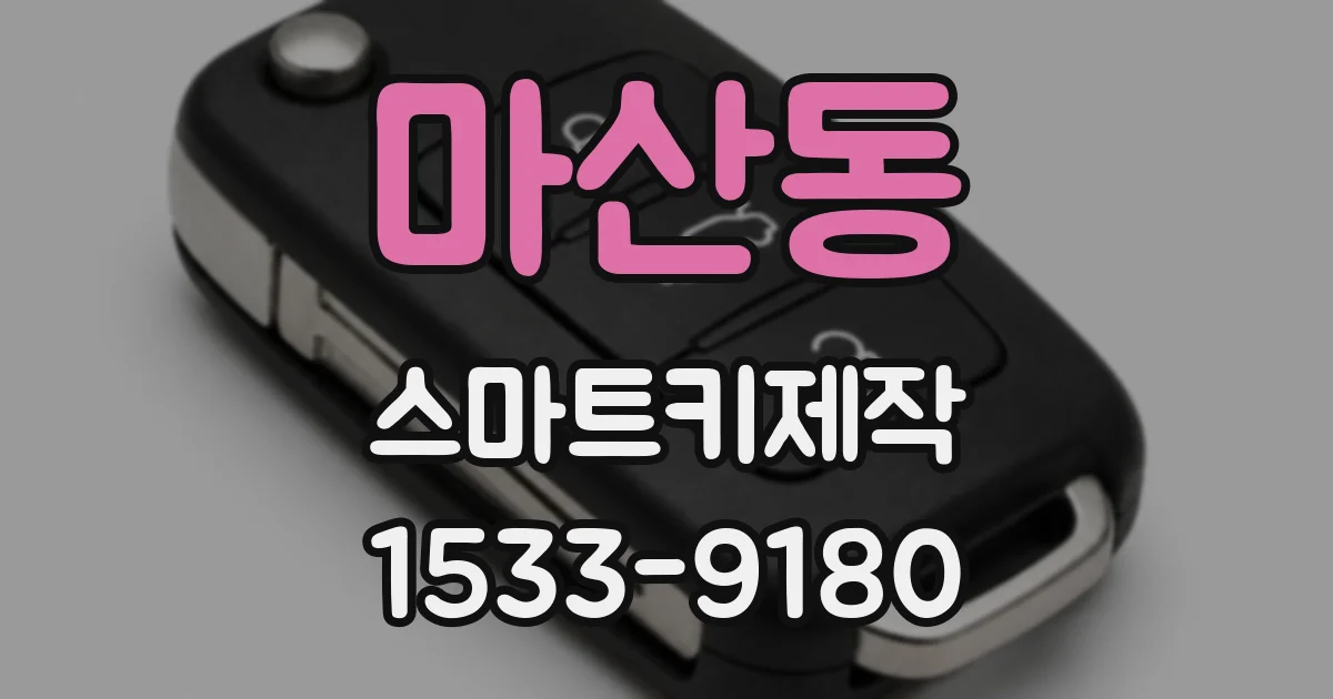 마산동 스마트키제작