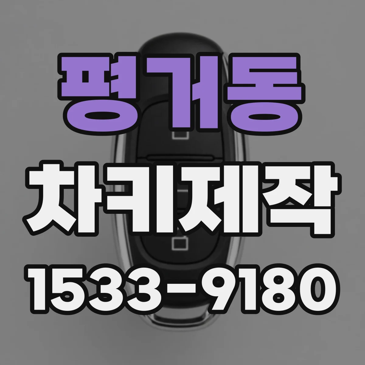 평거동 차키제작