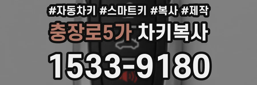 충장로5가 차키복사