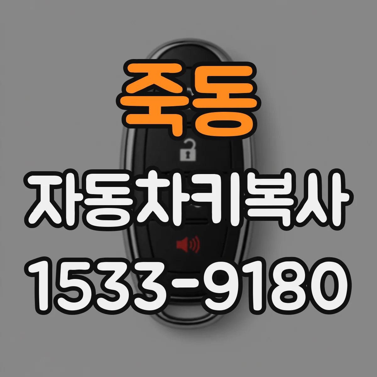 죽동 자동차키복사