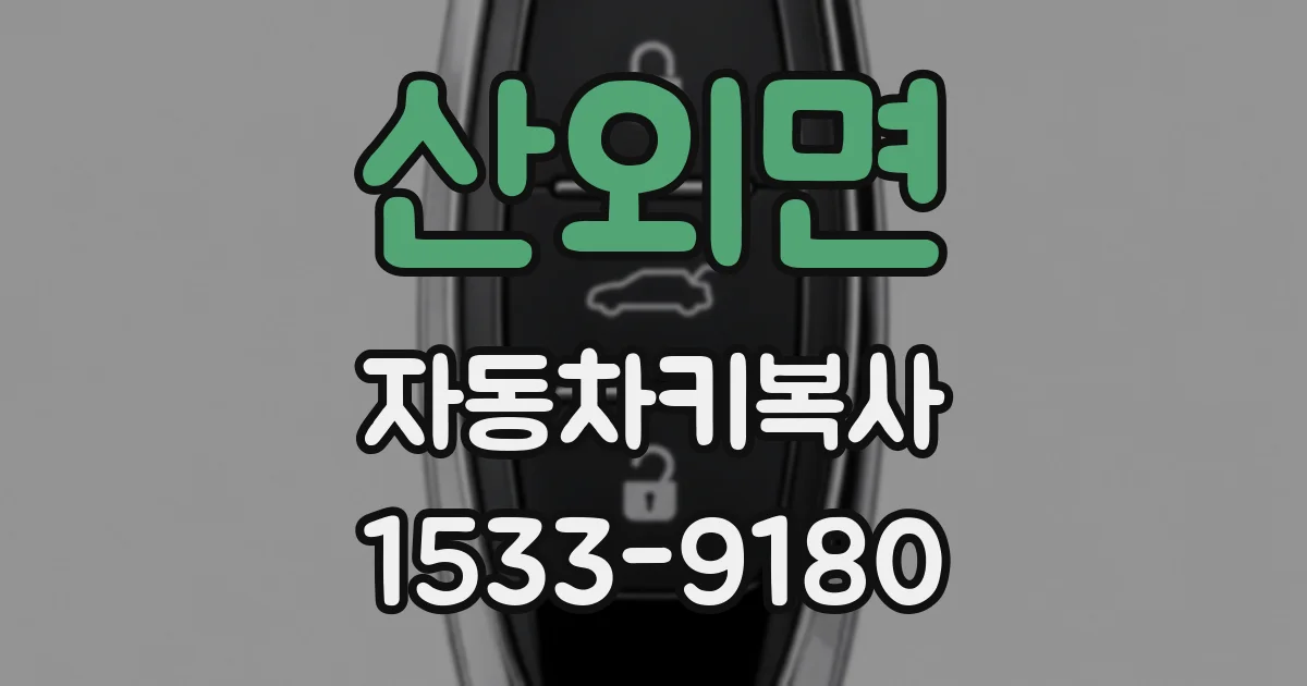 산외면 자동차키복사