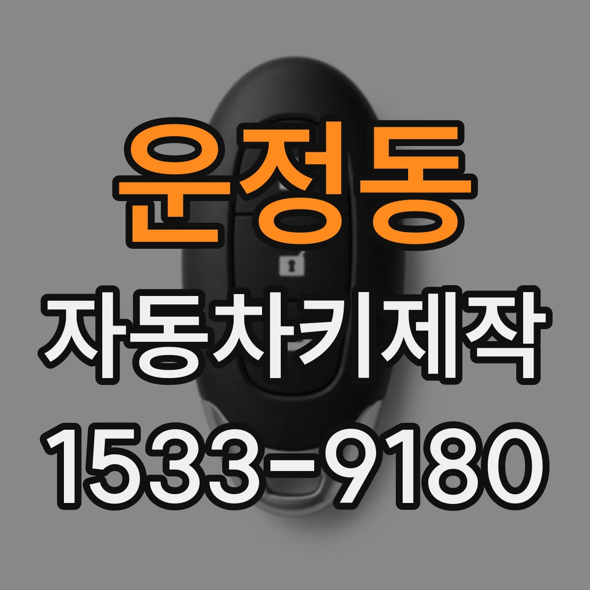운정동 자동차키제작