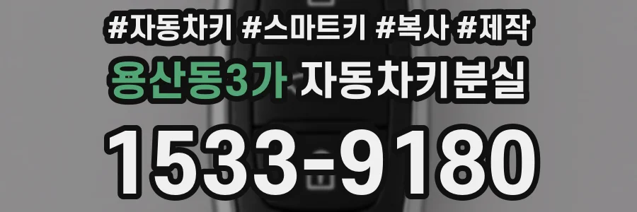 용산동3가 자동차키분실