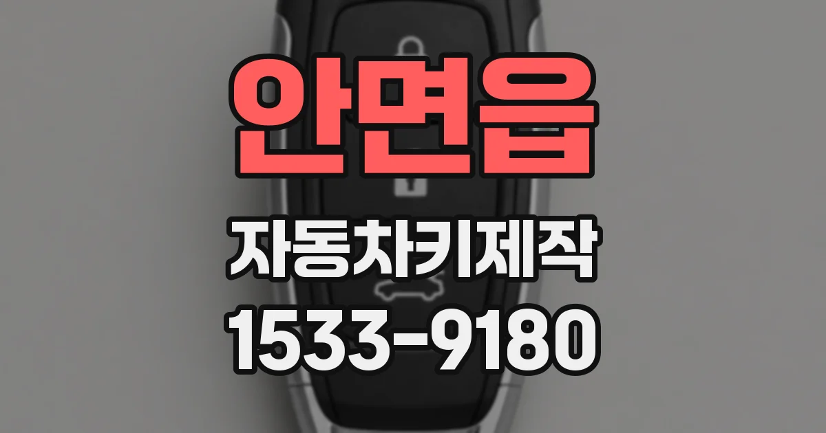 안면읍 자동차키제작