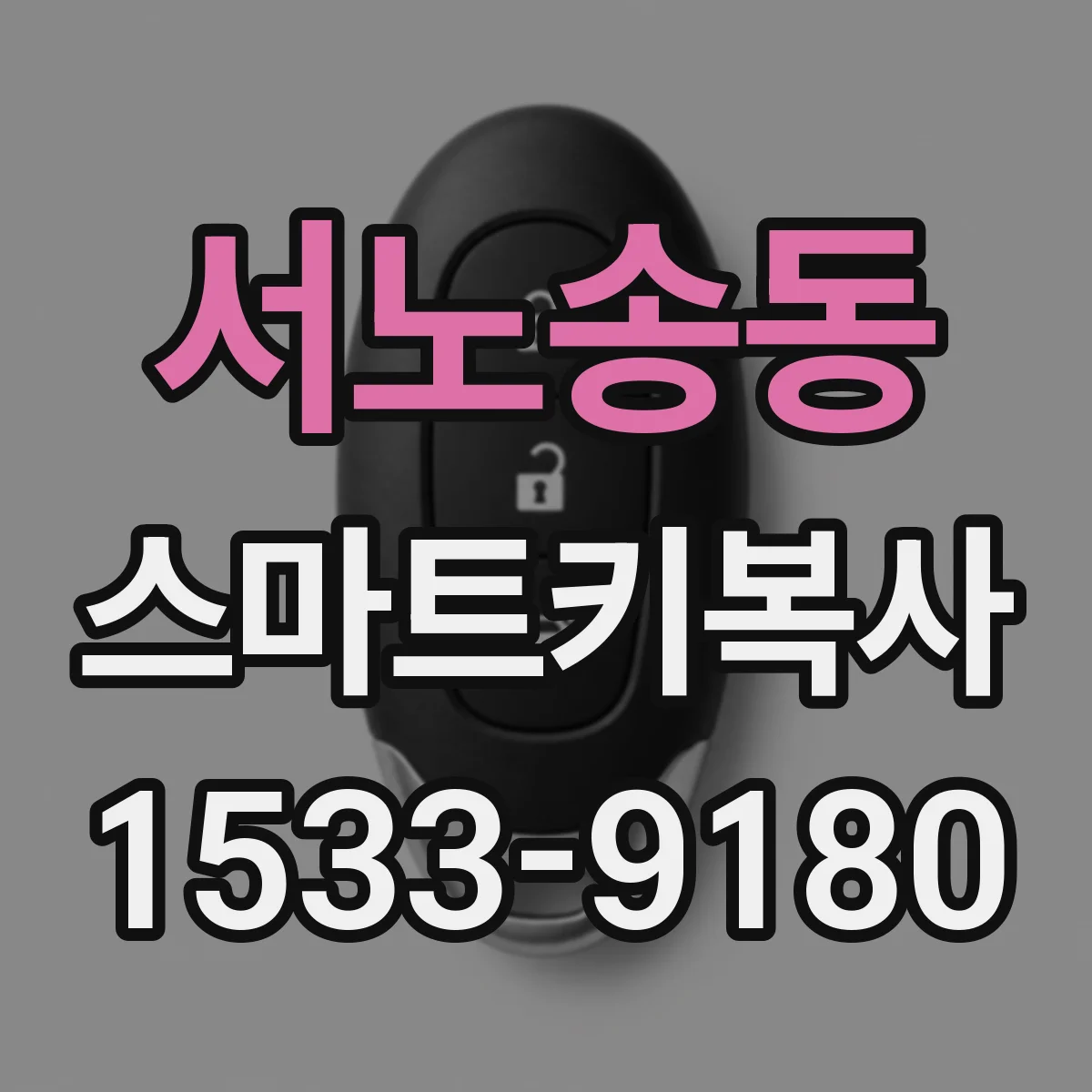 서노송동 스마트키복사