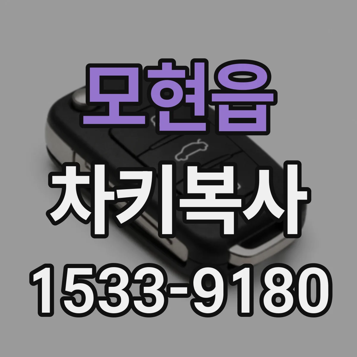 모현읍 차키복사