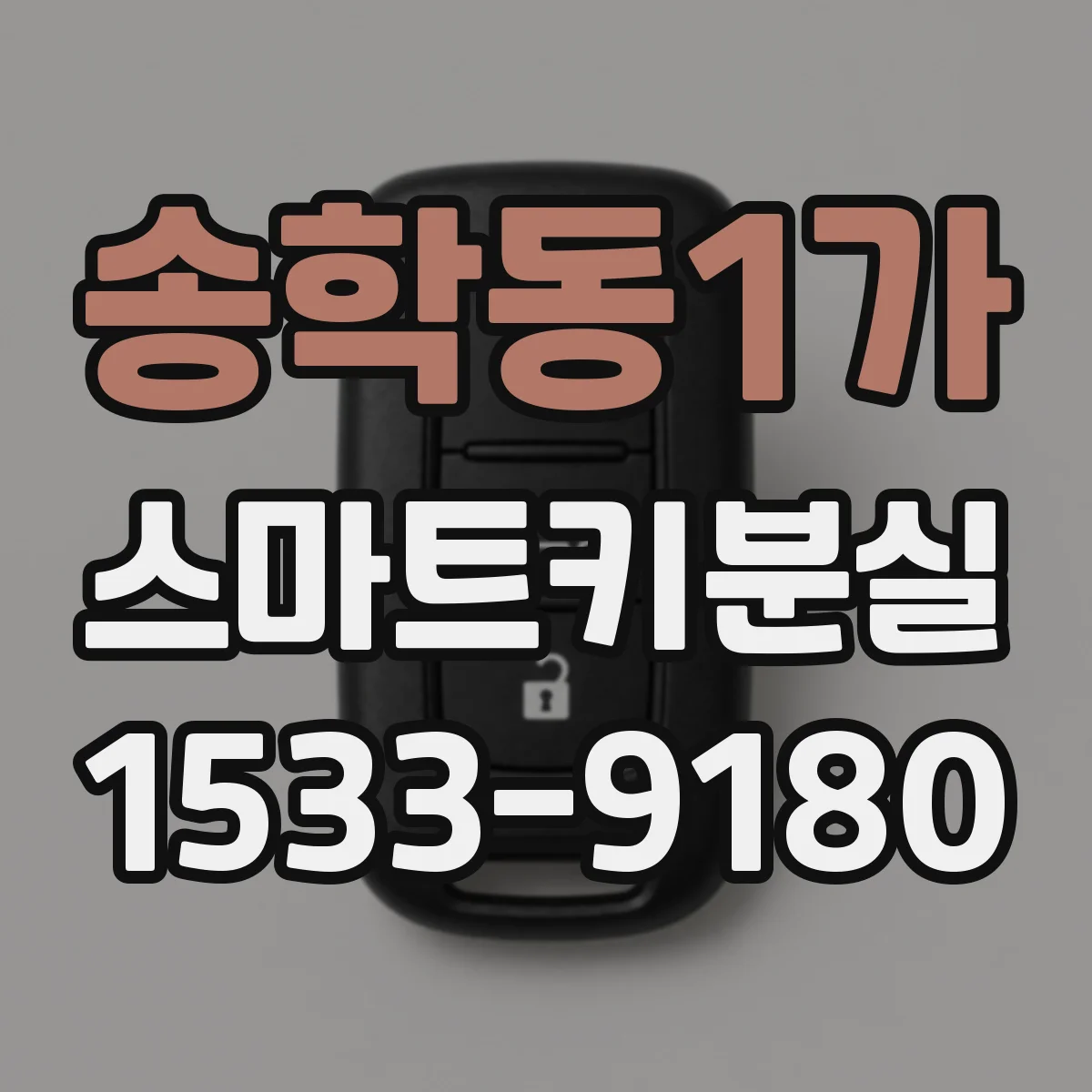 송학동1가 스마트키분실
