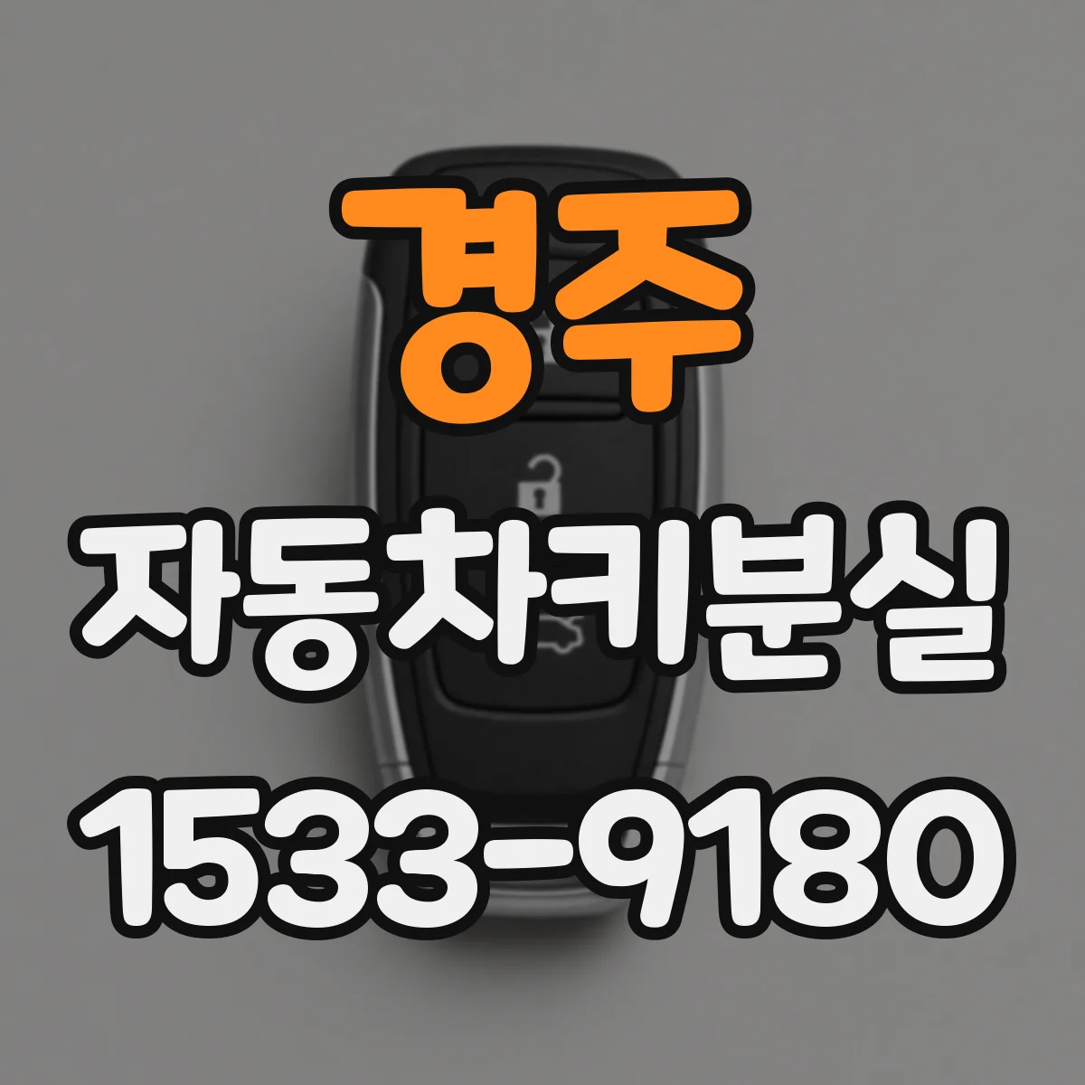 경주 자동차키분실