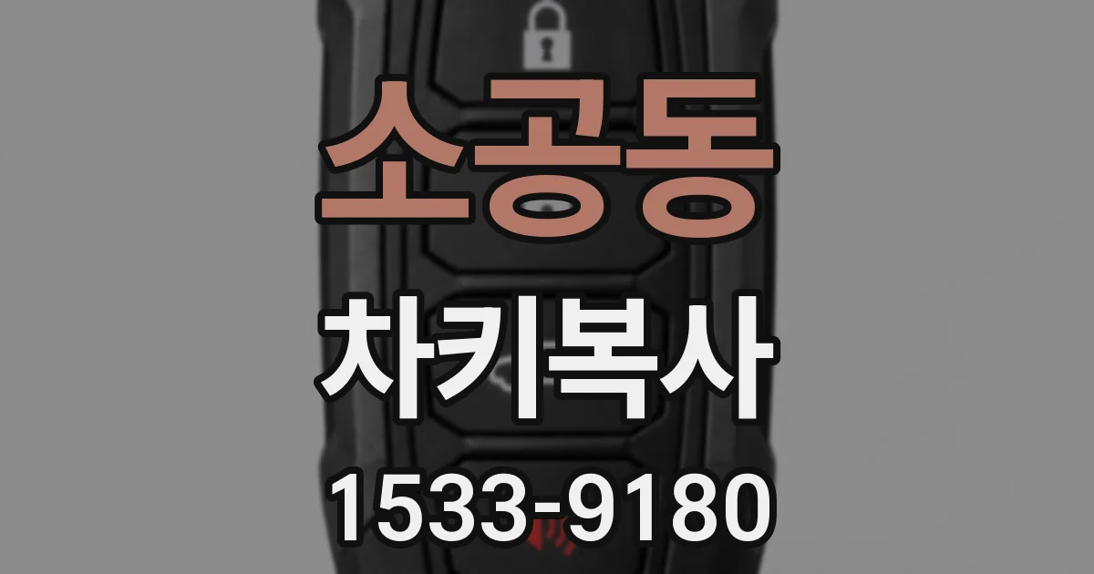 소공동 차키복사
