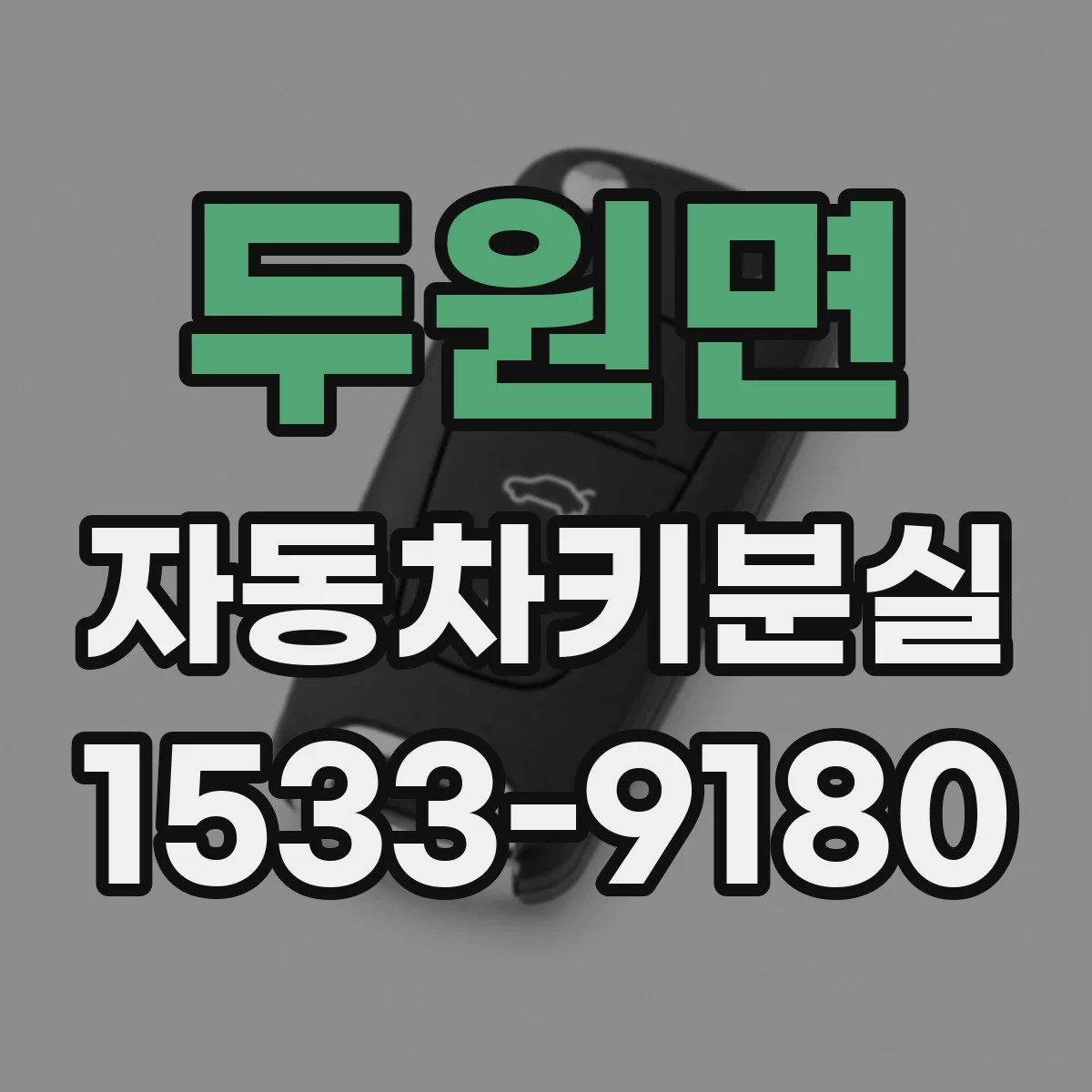 두원면 자동차키분실
