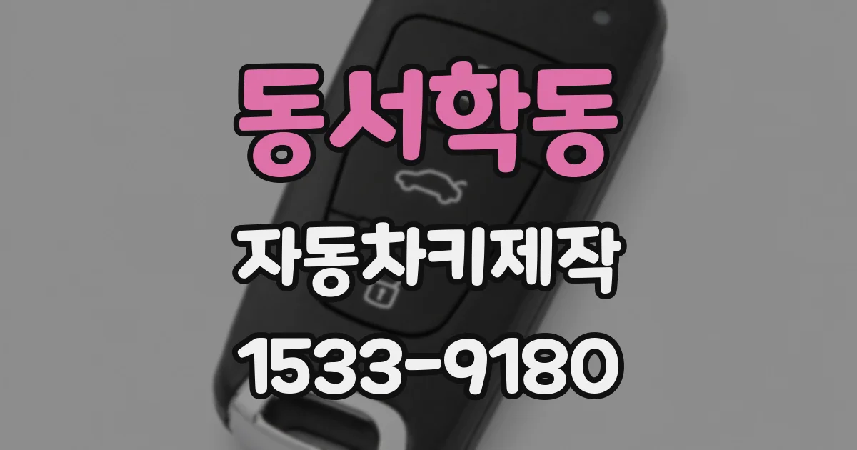 동서학동 자동차키제작