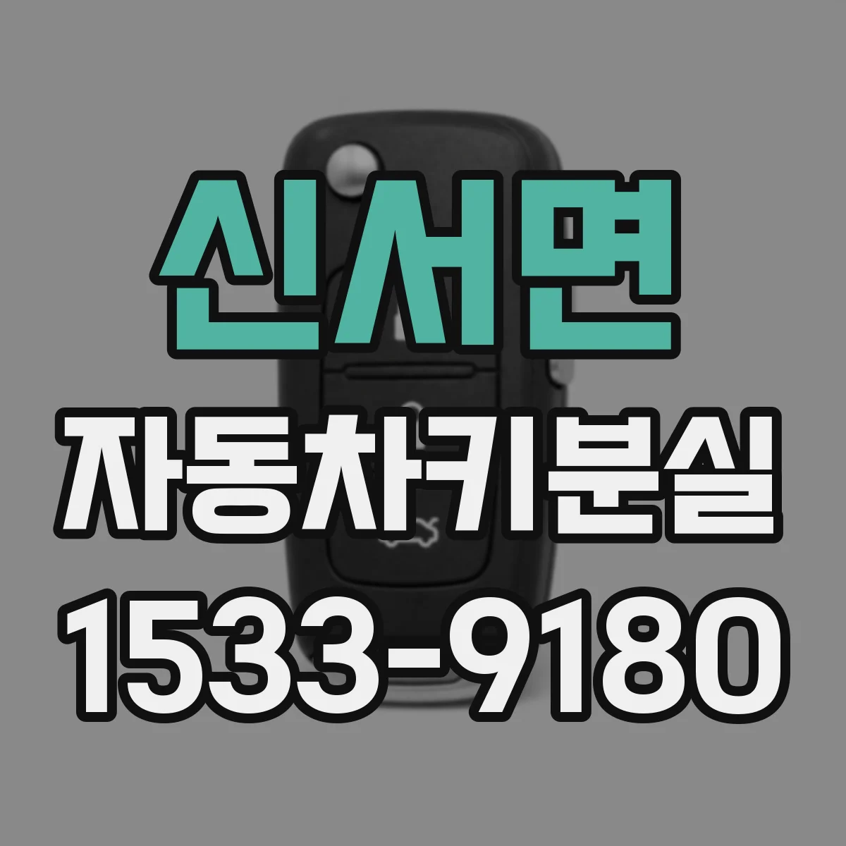 신서면 자동차키분실