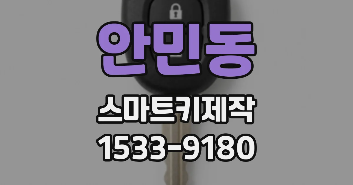 안민동 스마트키제작