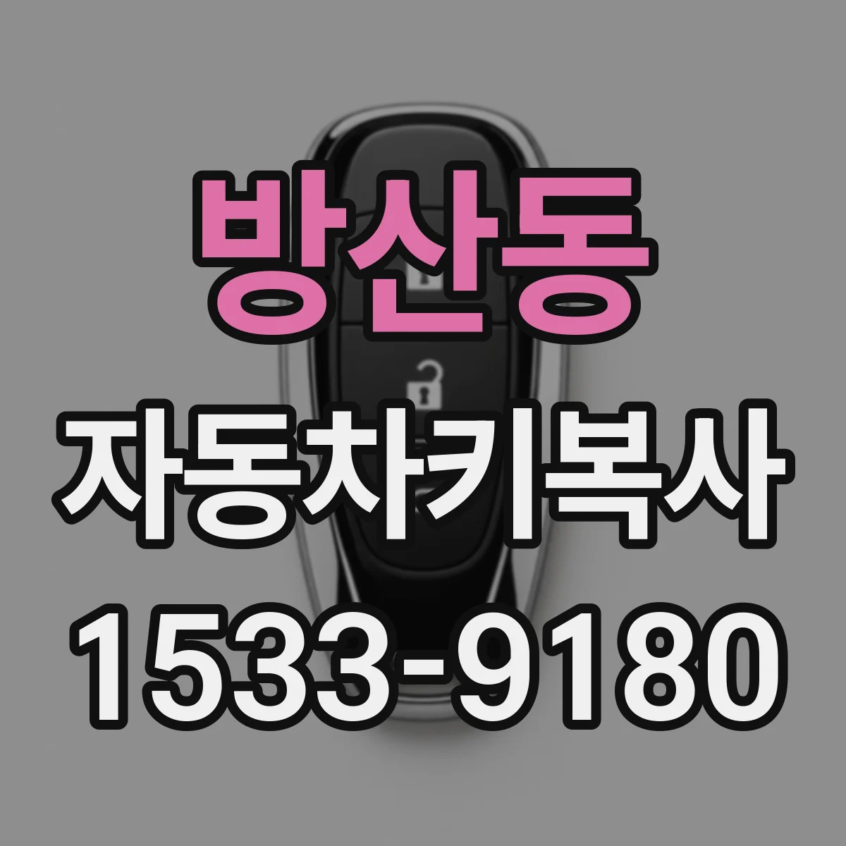 방산동 자동차키복사