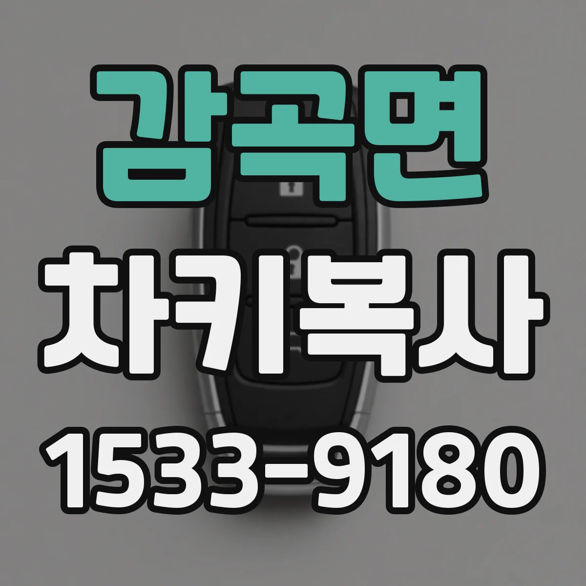 감곡면 차키복사