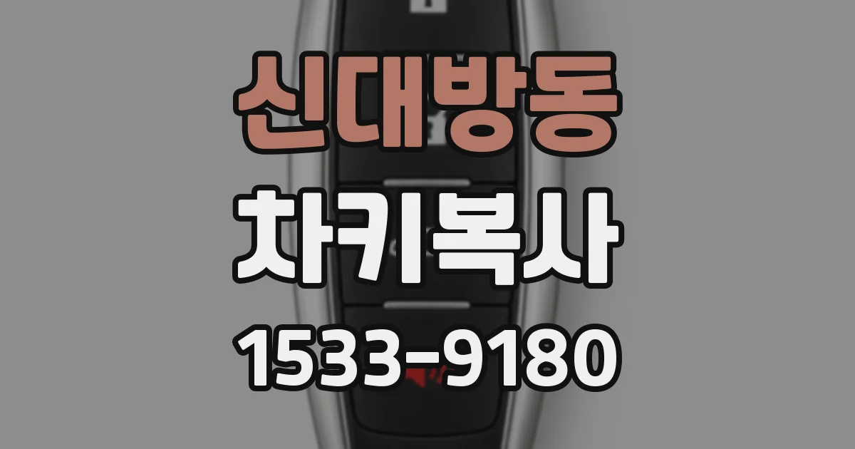 신대방동 차키복사