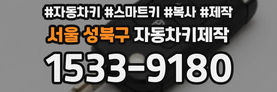 서울 성북구 자동차키제작