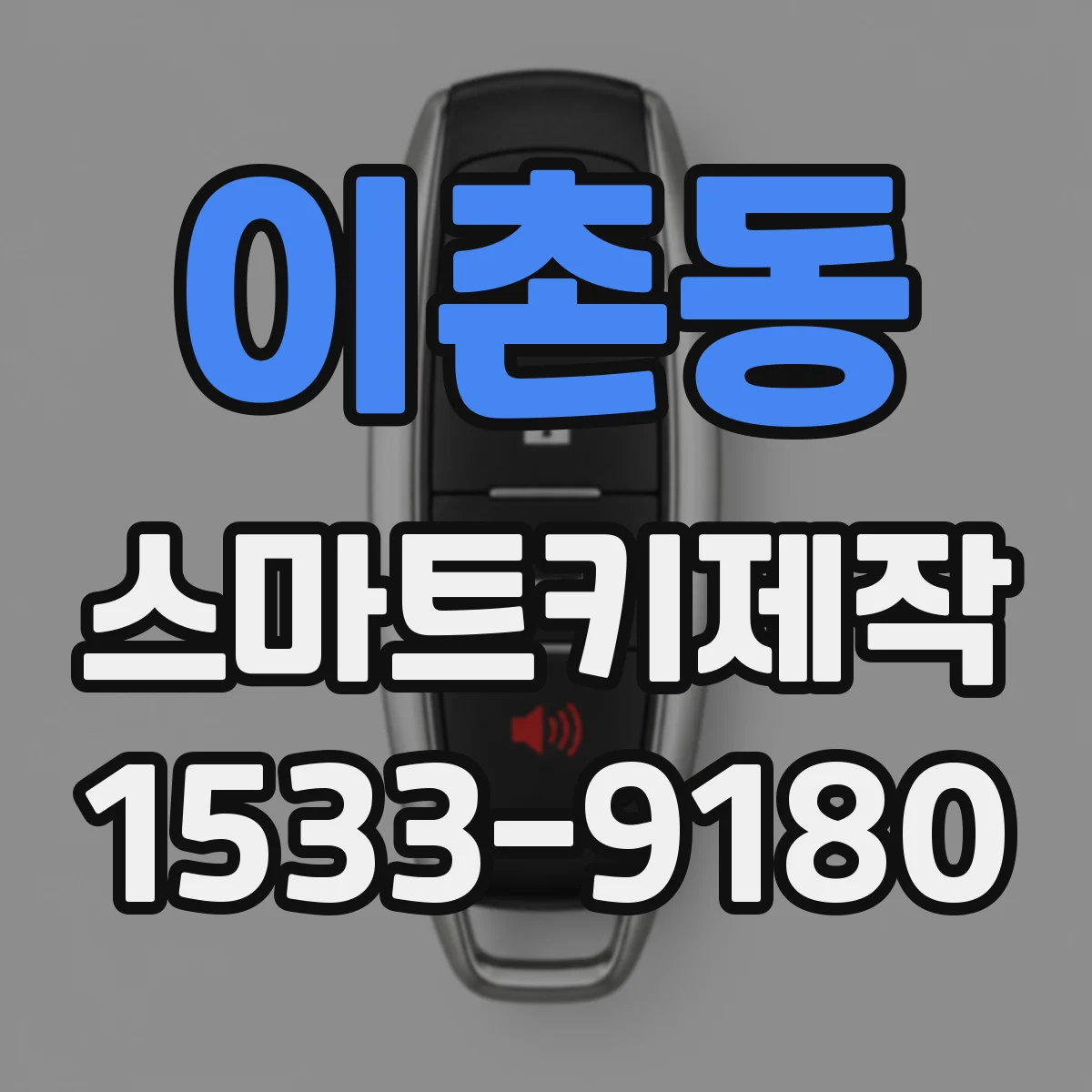 이촌동 스마트키제작