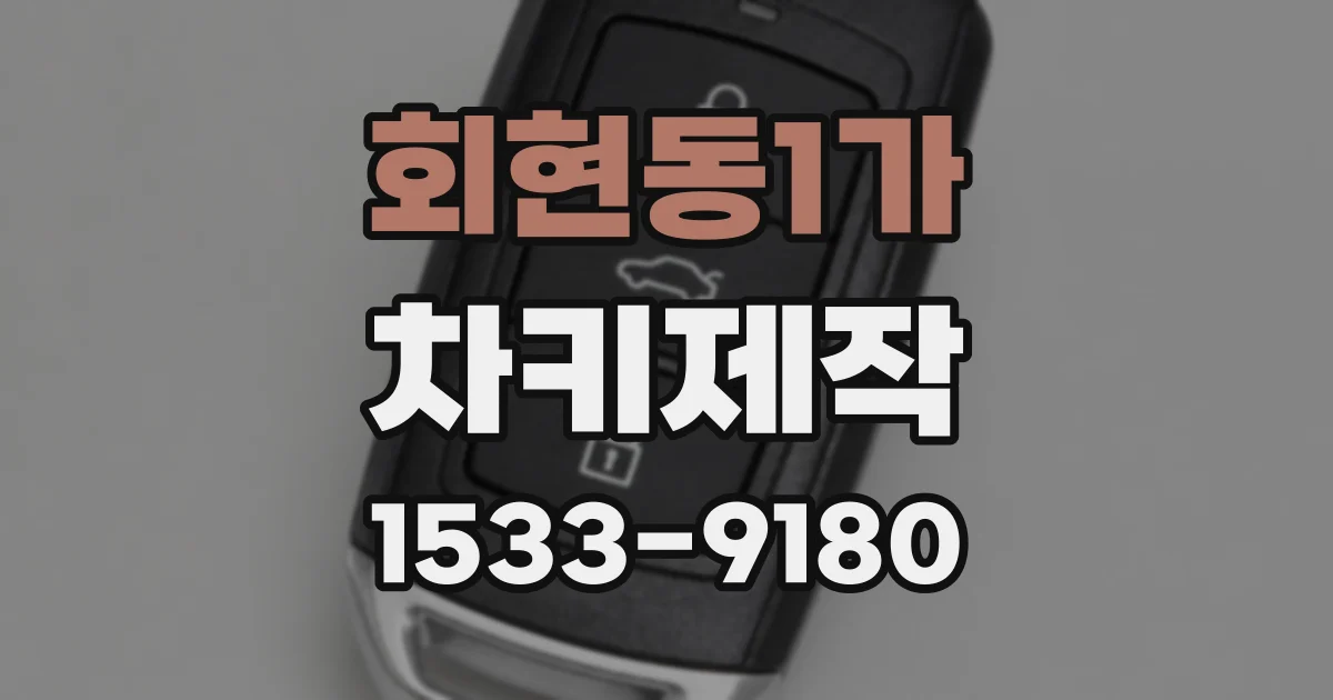 회현동1가 차키제작