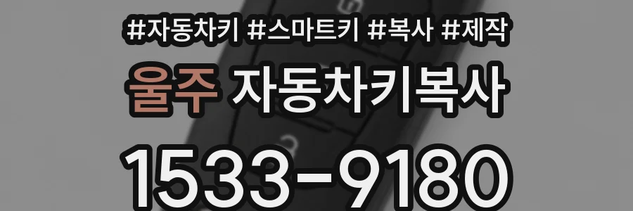 울주 자동차키복사