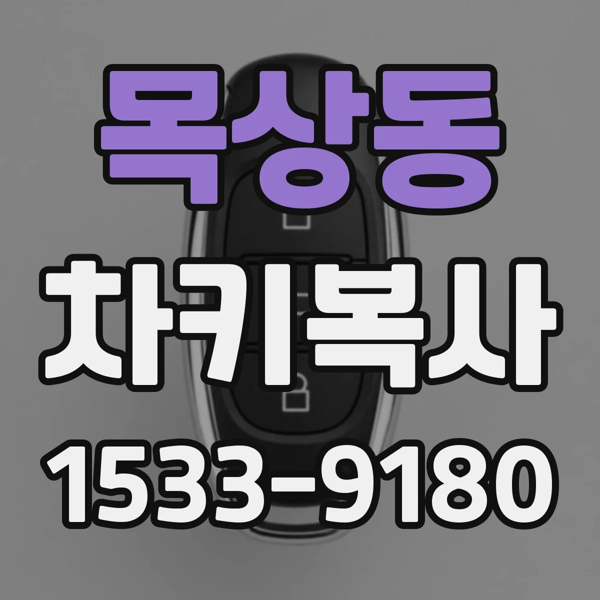 목상동 차키복사