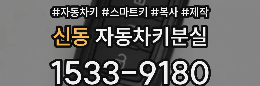 신동 자동차키분실