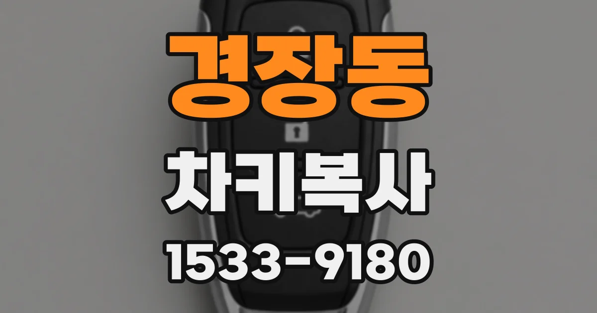 경장동 차키복사