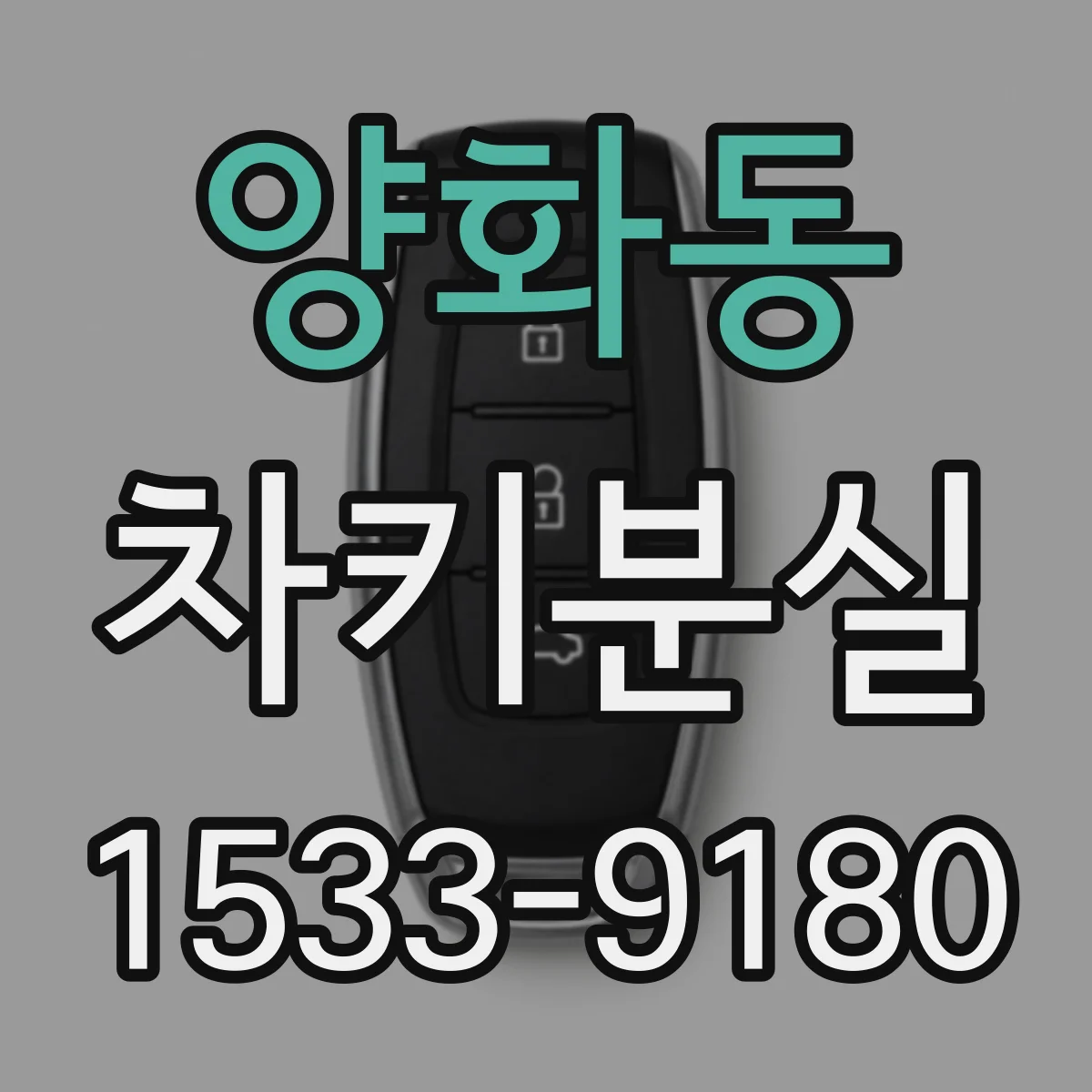 양화동 차키분실