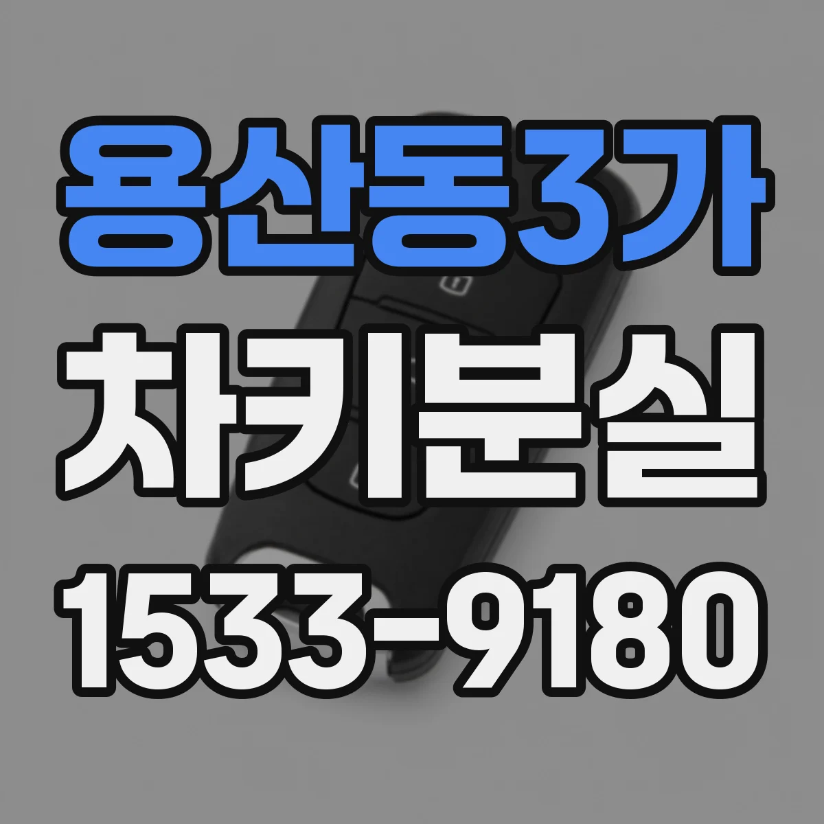 용산동3가 차키분실