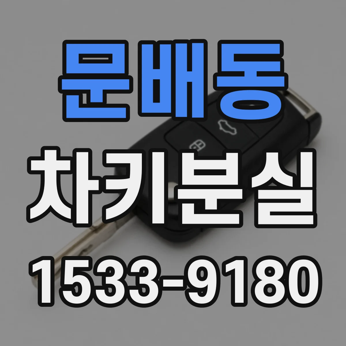 문배동 차키분실