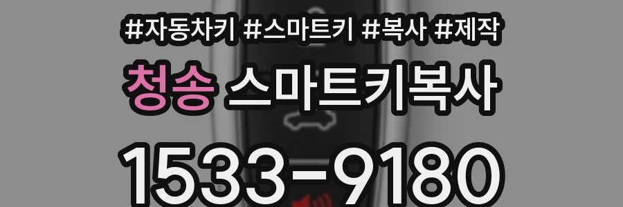 청송 스마트키복사