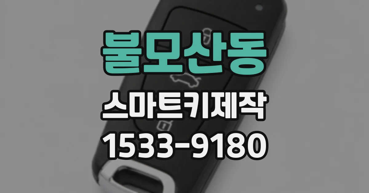 불모산동 스마트키제작