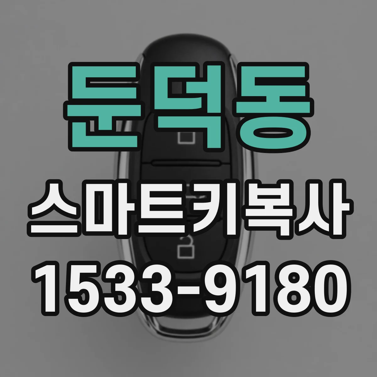 둔덕동 스마트키복사