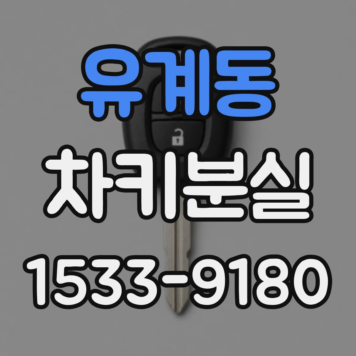유계동 차키분실