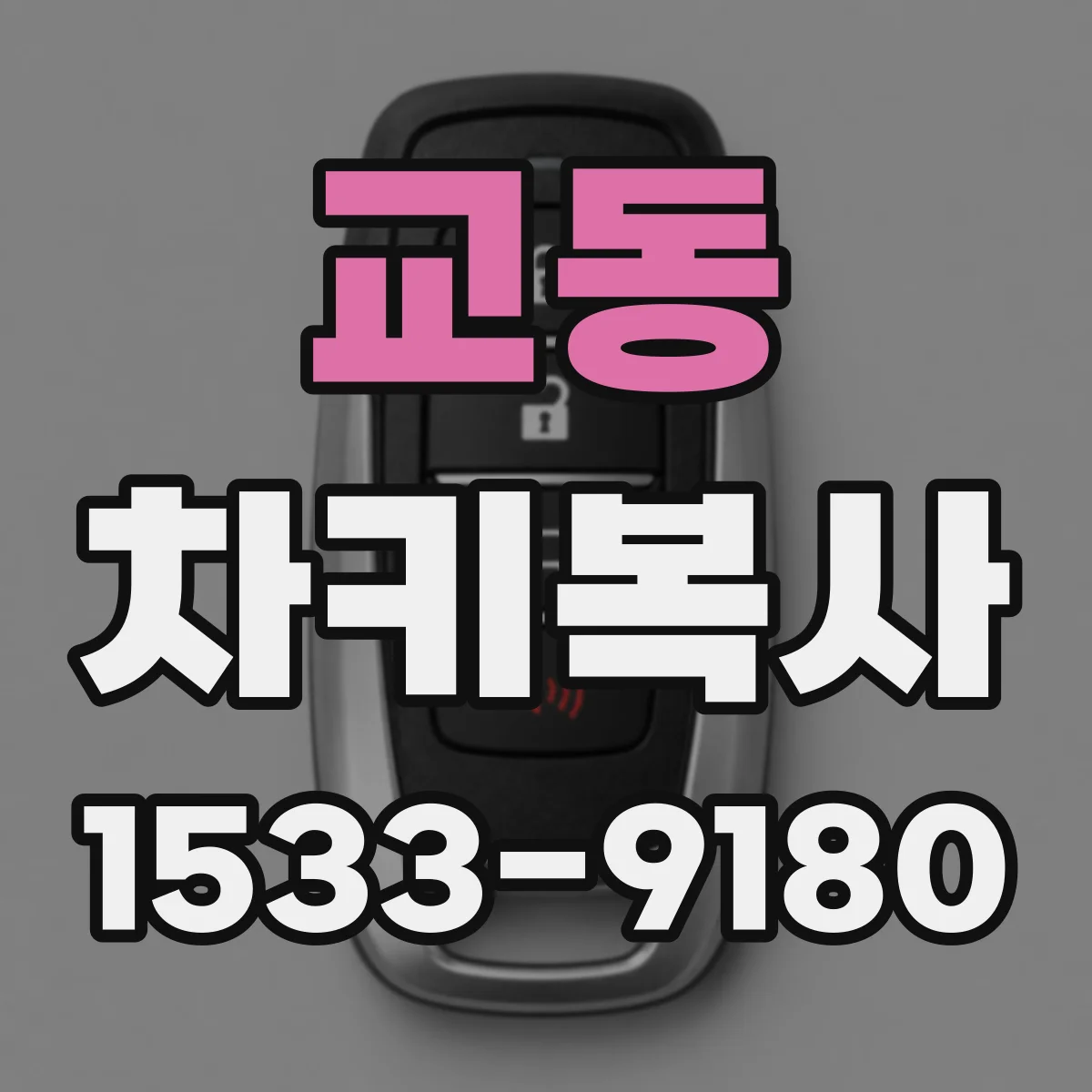 교동 차키복사