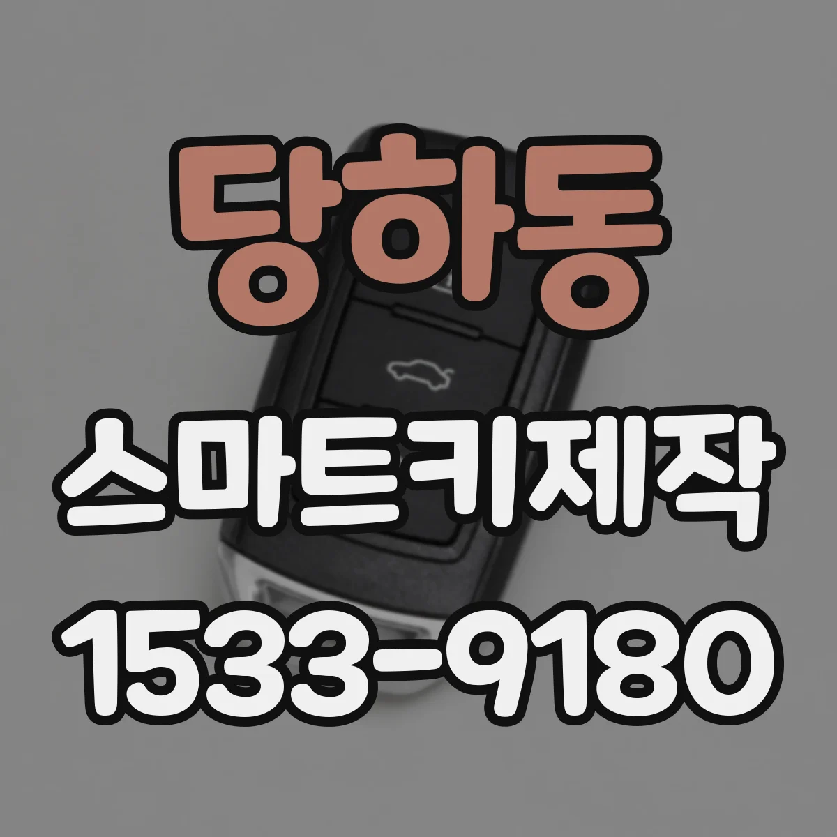 당하동 스마트키제작