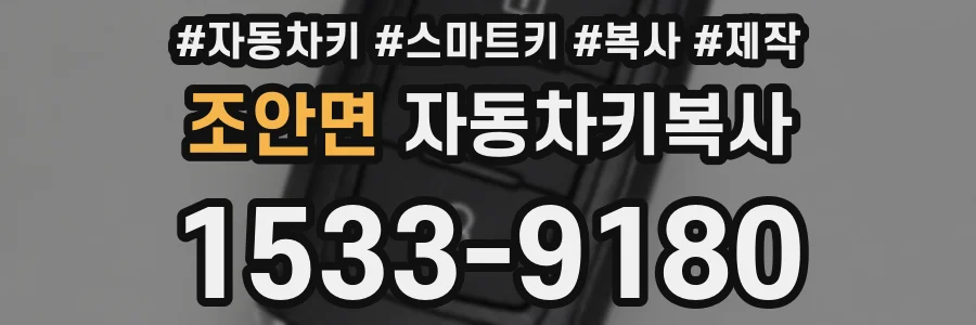 조안면 자동차키복사