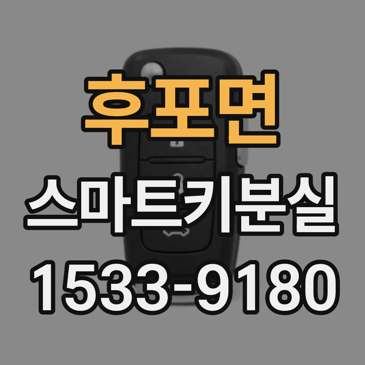후포면 스마트키분실