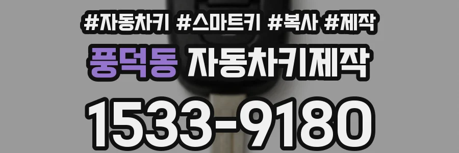 풍덕동 자동차키제작