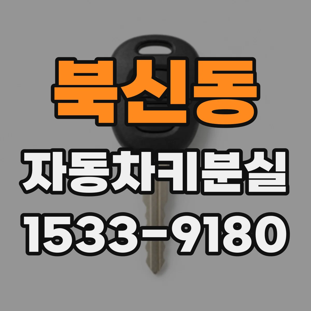 북신동 자동차키분실